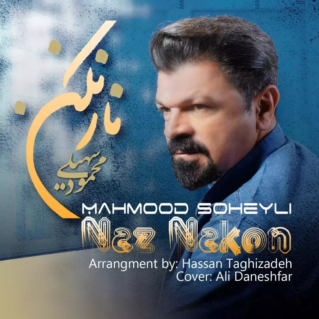 دانلود آهنگ محمود سهیلی ناز نکن